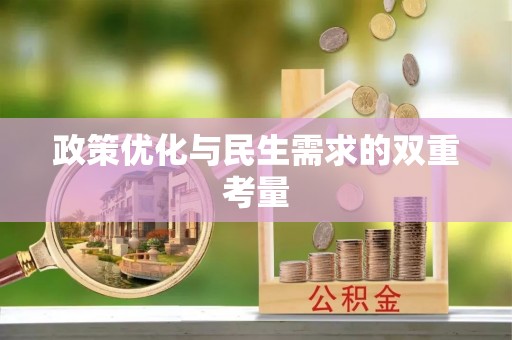 万秀政策优化与民生需求的双重考量
