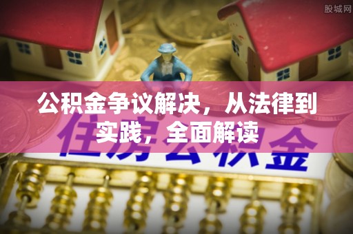 万秀公积金争议解决，从法律到实践，全面解读
