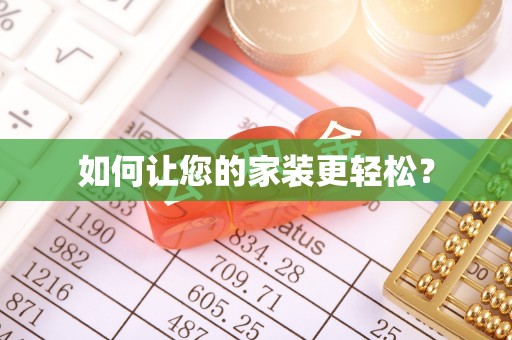 万秀如何让您的家装更轻松？