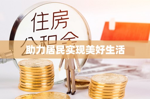 万秀助力居民实现美好生活
