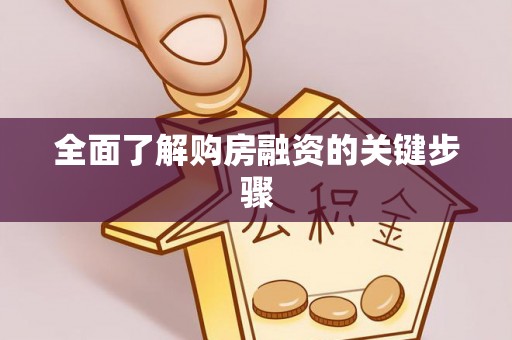 万秀全面了解购房融资的关键步骤