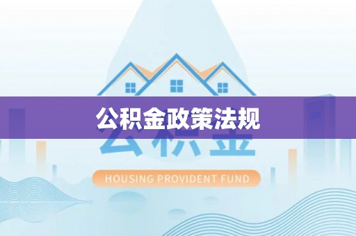 万秀公积金政策法规