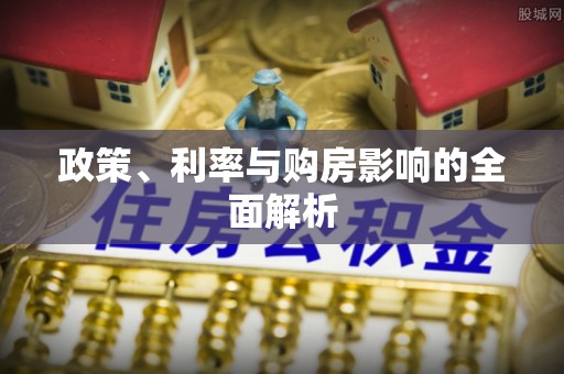 万秀政策、利率与购房影响的全面解析