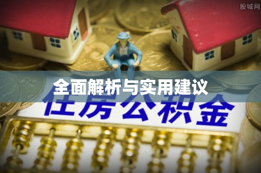 万秀全面解析与实用建议