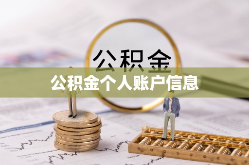 万秀公积金个人账户信息