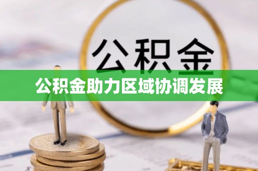 万秀公积金助力区域协调发展
