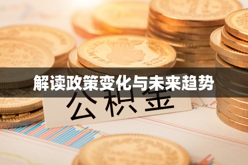 万秀解读政策变化与未来趋势