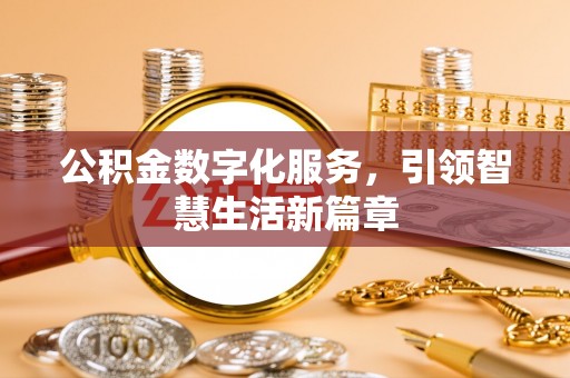 万秀公积金数字化服务，引领智慧生活新篇章