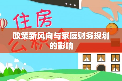 万秀政策新风向与家庭财务规划的影响