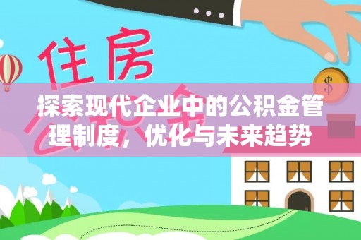 万秀探索现代企业中的公积金管理制度，优化与未来趋势