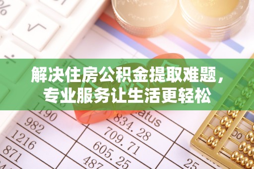 万秀解决住房公积金提取难题，专业服务让生活更轻松