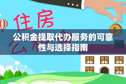 万秀公积金提取代办服务的可靠性与选择指南
