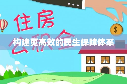 万秀构建更高效的民生保障体系