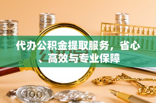 万秀代办公积金提取服务，省心、高效与专业保障