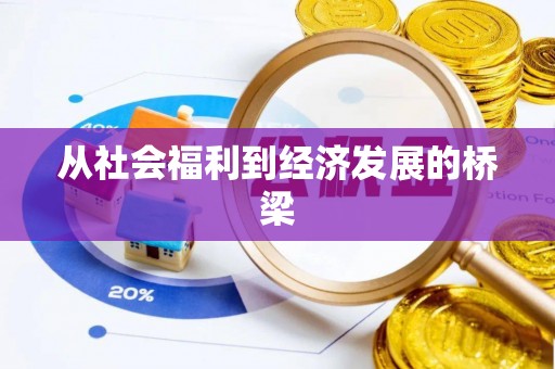 万秀从社会福利到经济发展的桥梁