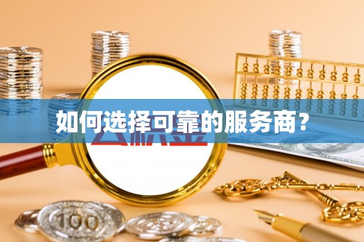 万秀如何选择可靠的服务商？