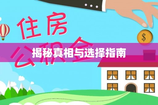 万秀揭秘真相与选择指南