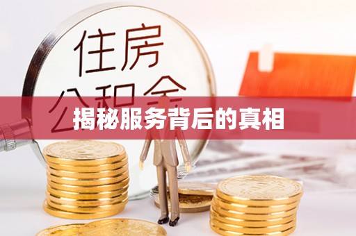 万秀揭秘服务背后的真相