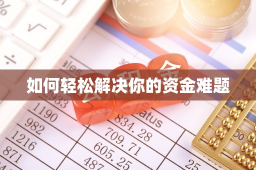 万秀如何轻松解决你的资金难题