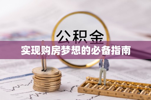 万秀实现购房梦想的必备指南