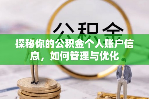 万秀探秘你的公积金个人账户信息，如何管理与优化