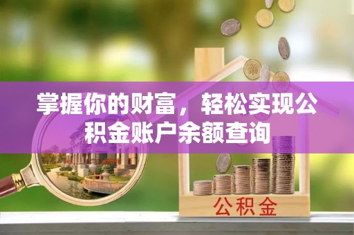 万秀掌握你的财富，轻松实现公积金账户余额查询