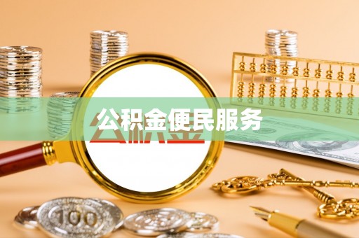 万秀公积金便民服务