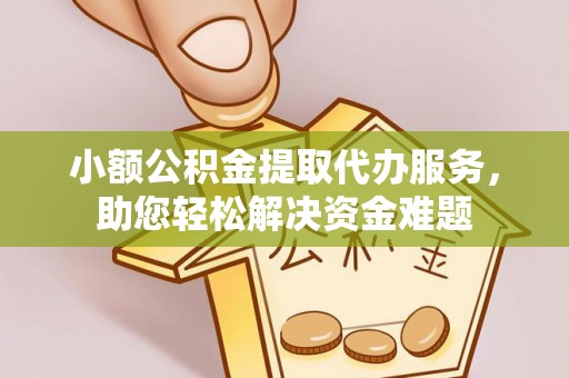 万秀小额公积金提取代办服务，助您轻松解决资金难题