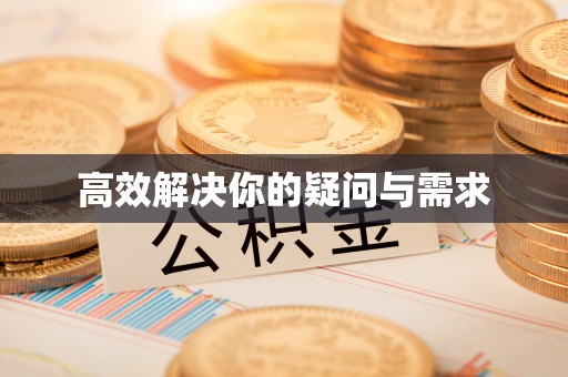 万秀高效解决你的疑问与需求
