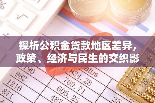 万秀探析公积金贷款地区差异，政策、经济与民生的交织影响