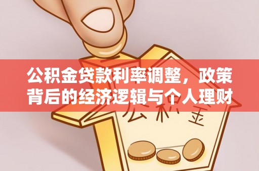 万秀公积金贷款利率调整，政策背后的经济逻辑与个人理财策略
