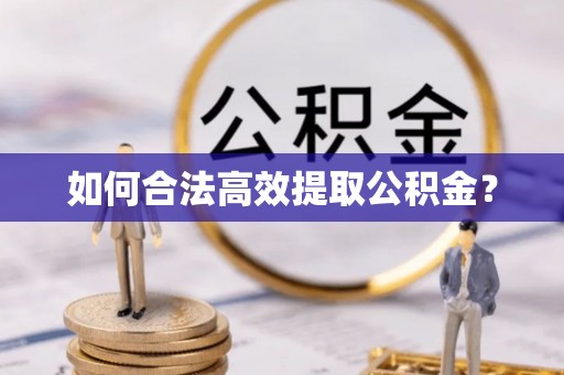 万秀如何合法高效提取公积金？