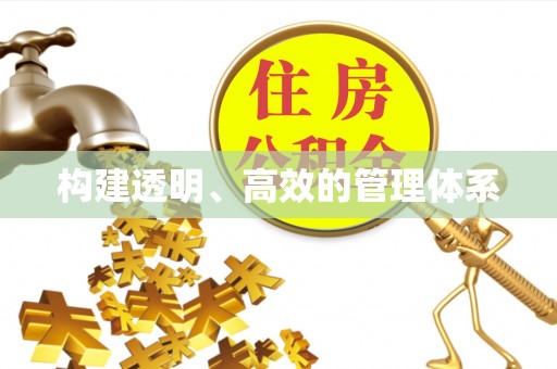 万秀构建透明、高效的管理体系