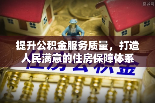 万秀提升公积金服务质量，打造人民满意的住房保障体系