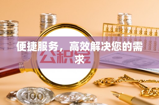 万秀便捷服务，高效解决您的需求