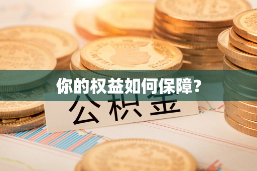 万秀你的权益如何保障？