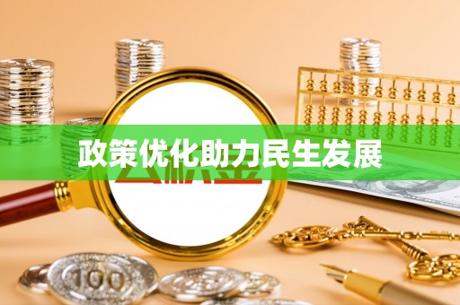 万秀政策优化助力民生发展