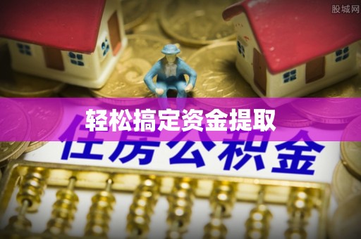 万秀轻松搞定资金提取