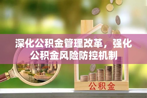 万秀深化公积金管理改革，强化公积金风险防控机制