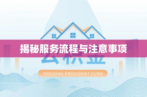 万秀揭秘服务流程与注意事项