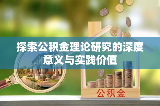 万秀探索公积金理论研究的深度意义与实践价值
