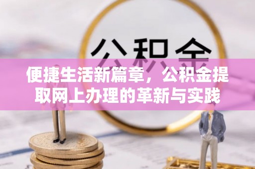 万秀便捷生活新篇章，公积金提取网上办理的革新与实践