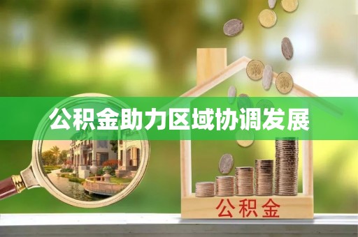 万秀公积金助力区域协调发展