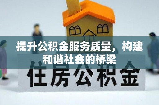万秀提升公积金服务质量，构建和谐社会的桥梁