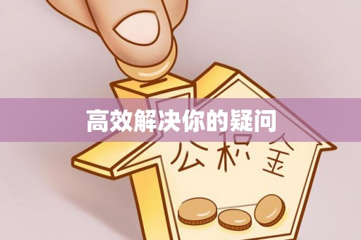 万秀高效解决你的疑问
