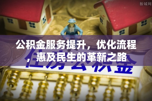 万秀公积金服务提升，优化流程，惠及民生的革新之路