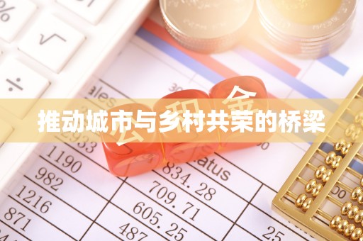 万秀推动城市与乡村共荣的桥梁