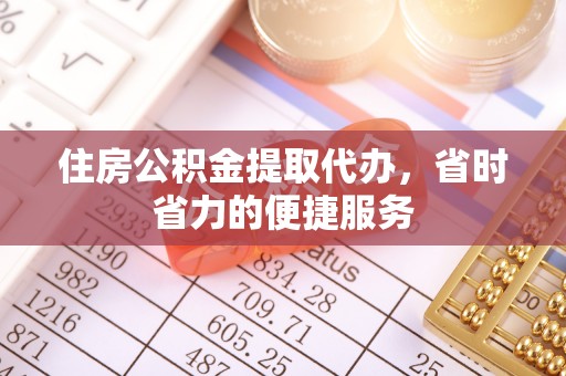 万秀住房公积金提取代办，省时省力的便捷服务