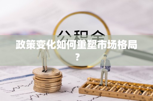 万秀政策变化如何重塑市场格局？