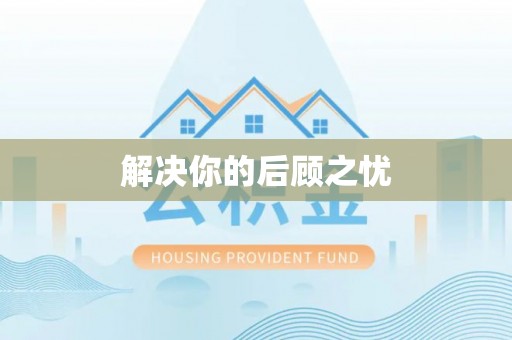 万秀解决你的后顾之忧